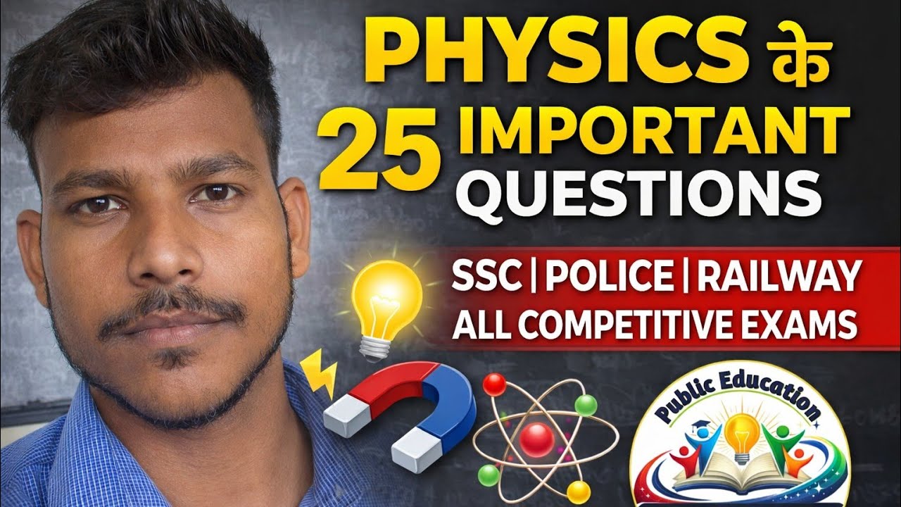 25 physics important questions ssc Police railway all competitive exam| Public education