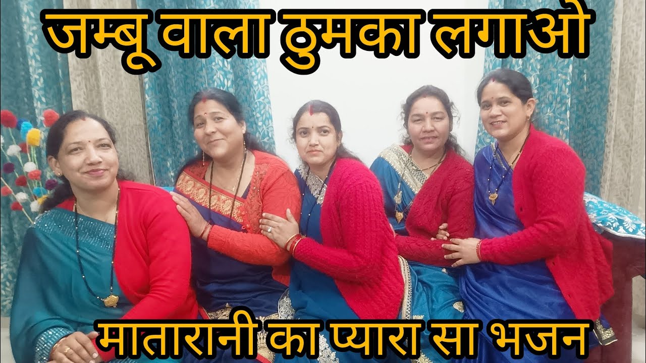 जम्बू वाला ठुमका लगाओ🙏🌹|| matarani ka bhajan 