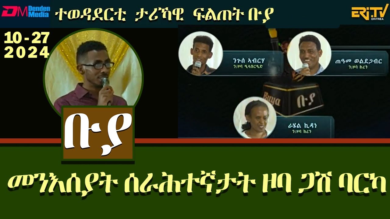 ቡያ - መንእሰያት ሰራሕተኛታት ዞባ ጋሽ ባርካ |  ውድድር ታሪኻዊ ፍልጠት - | Buya game show - October 27, 2024 - Eri-TV