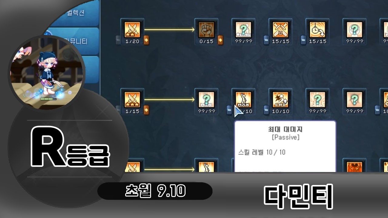 최대 대미지 패시브 보다 근마% 패시브가 더 우선입니다 / 프로듀스 나비단 - 다민티(9.10 로그마스터) [라테일 / 나빌레이어]