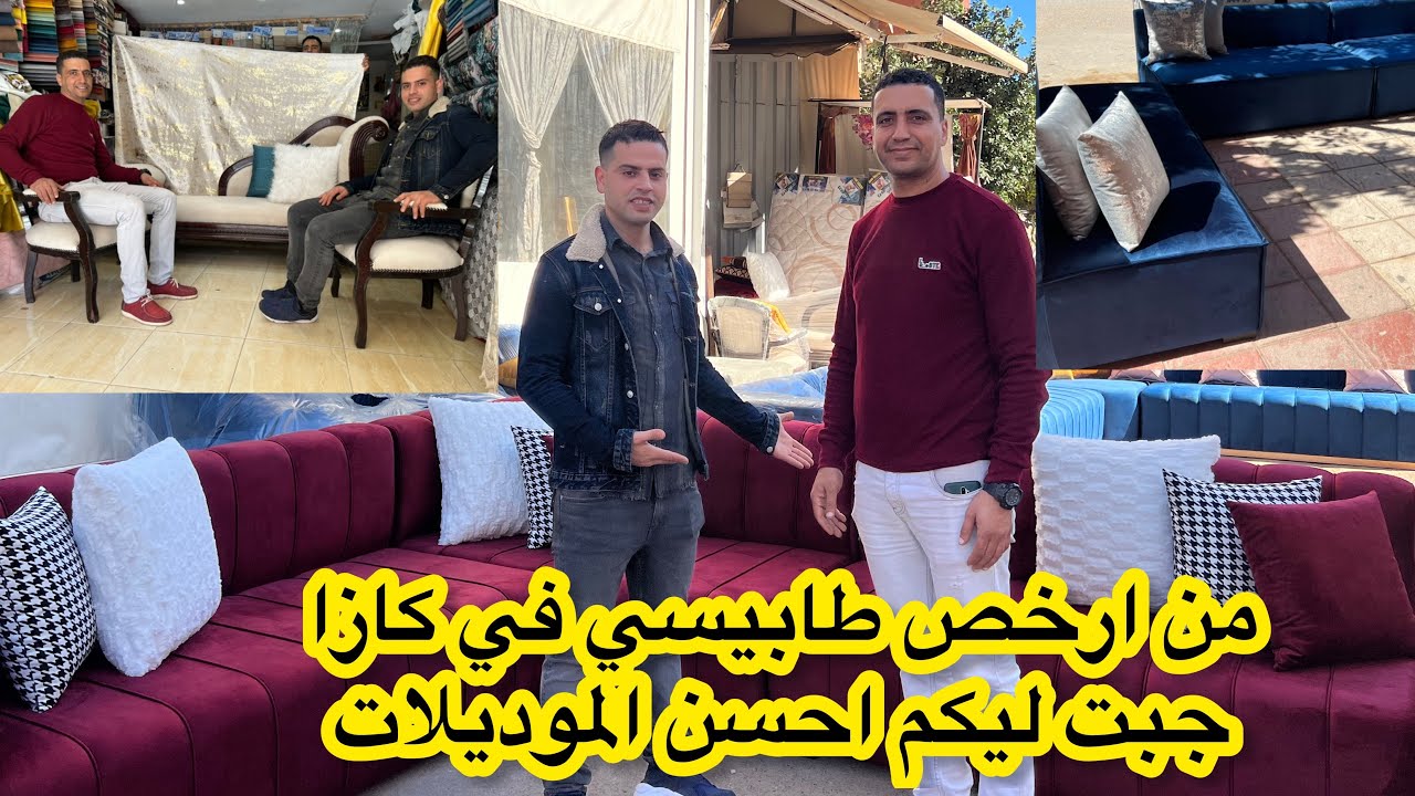 .اخيرا صورت ليكم  محلtapissier فرع كازا📣 موديلات روعة للصالونات او غرف النوم💥وريناكم البونج والعود