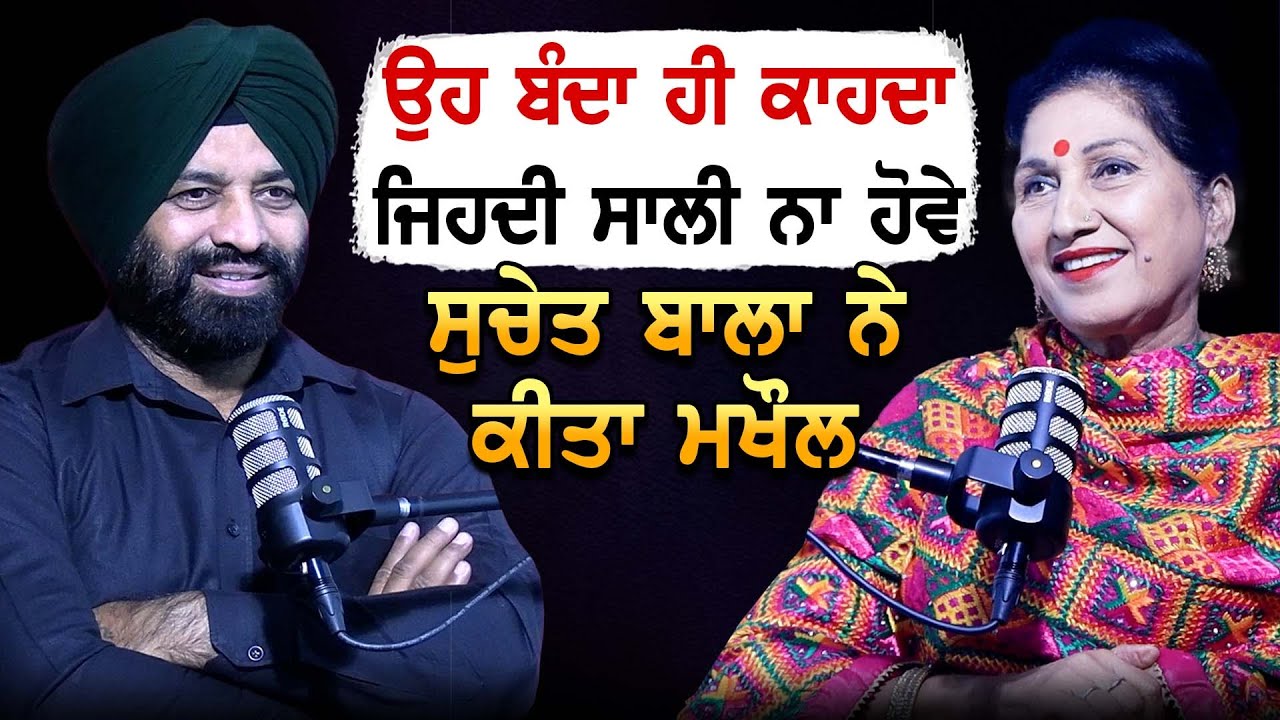 ਉਹ ਬੰਦਾ ਹੀ ਕਾਹਦਾ ਜਿਹਦੀ ਸਾਲੀ ਨਾ ਹੋਵੇ, Suchet Bala ਨੇ ਕੀਤਾ ਮਖੌਲ