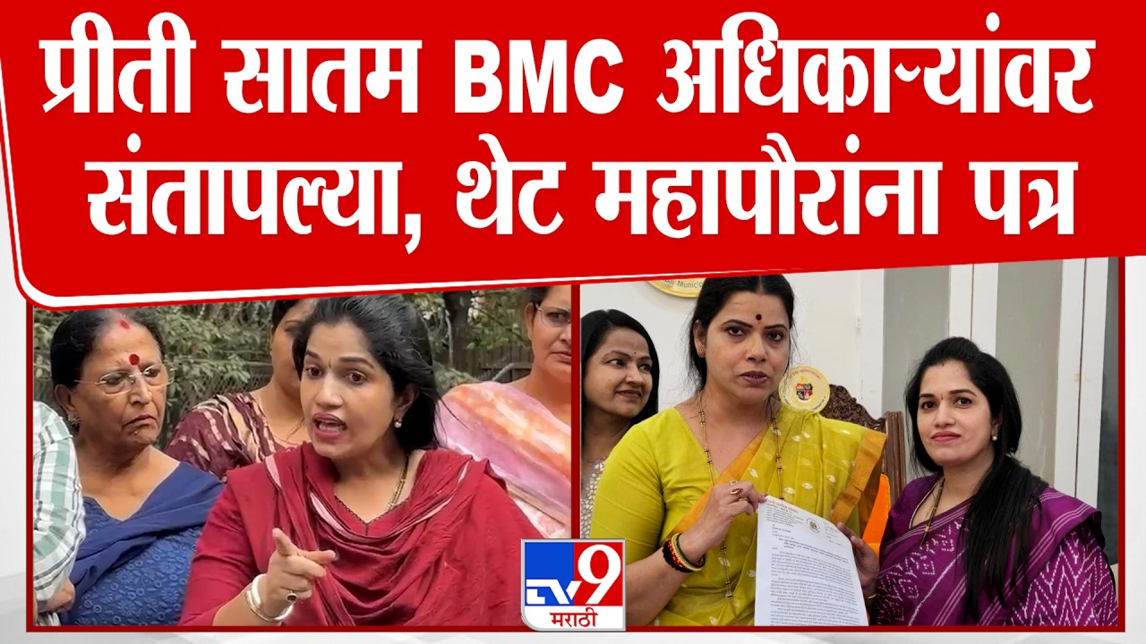Preeti Satam | प्रीती साटम BMC अधिकाऱ्यांवर संतापल्या, थेट महापौरांना पत्र