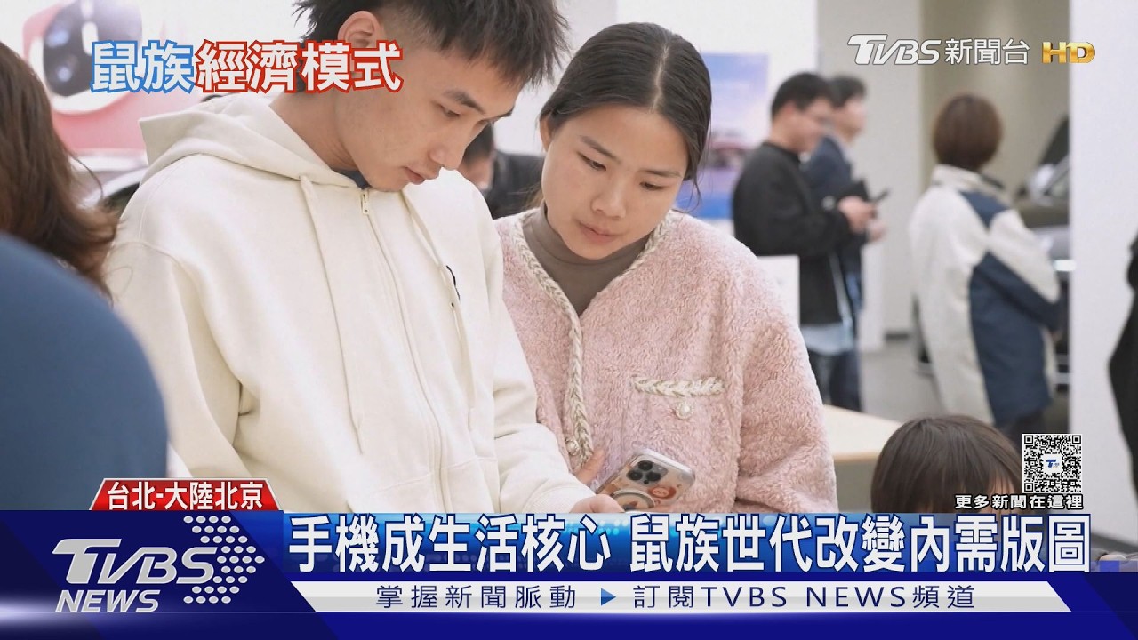 不買房不結婚! 陸Z世代掀「鼠族」風潮 錢全花在這些地方｜十點不一樣20260212 @TVBSNEWS02