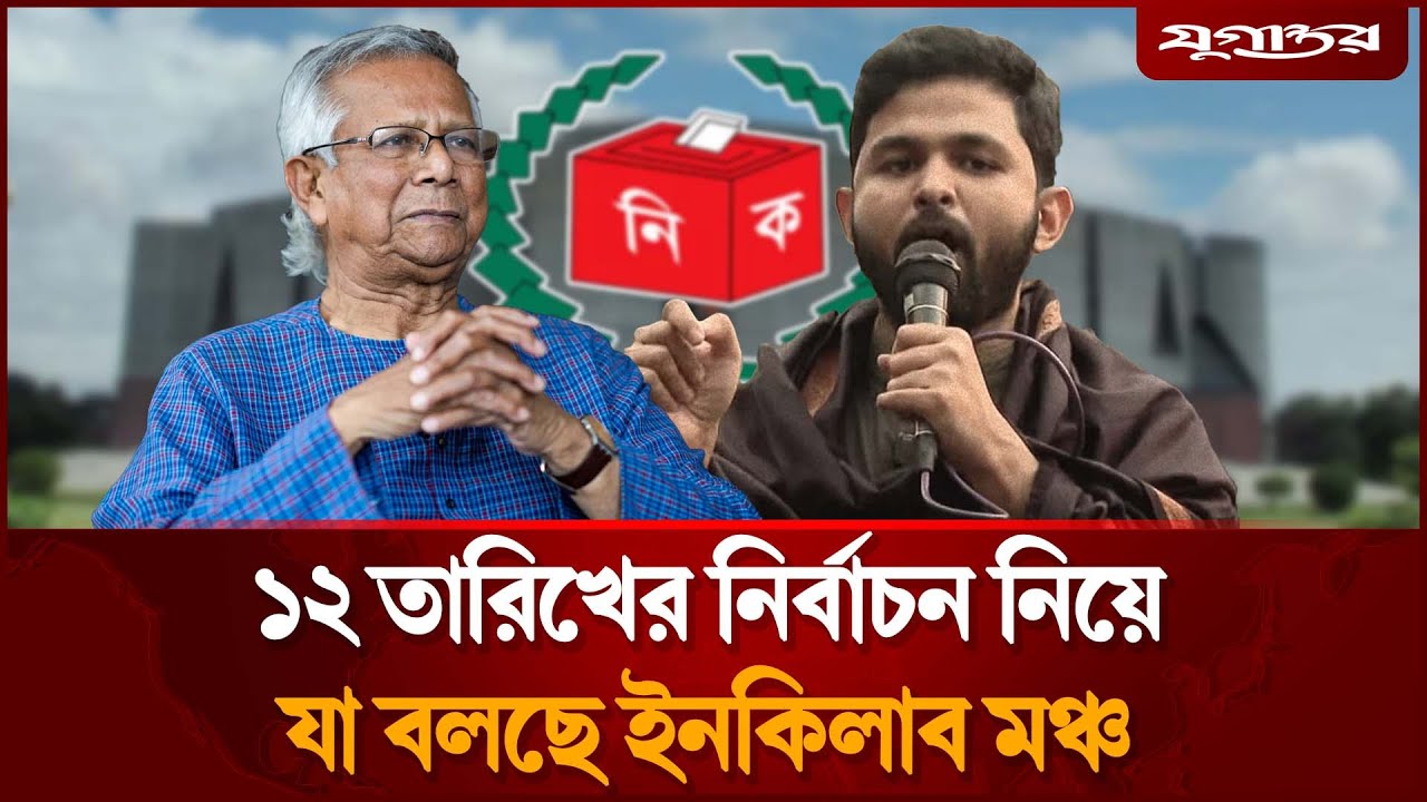 হাদি হ'ত্যা'র বিচারে আন্তর্জাতিক তদন্ত নিয়ে যে বার্তা দিল সরকার | Hadi | Inqilab Mancha | Jugantor