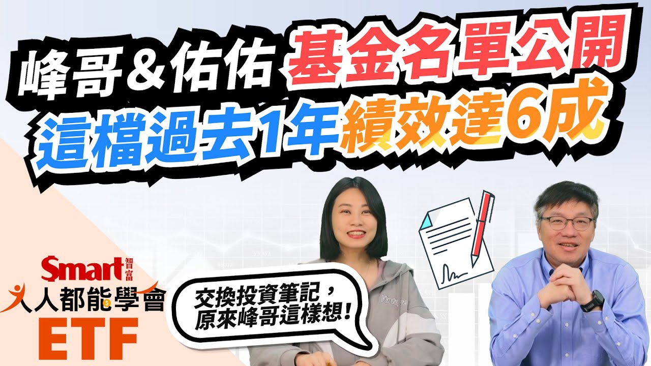 峰哥、佑佑基金名單公開！這檔過去1年績效達6成！統一黑馬、安聯大壩等熱門標的，峰哥的策略是什麼？｜佑佑，峰哥｜人人都能學會