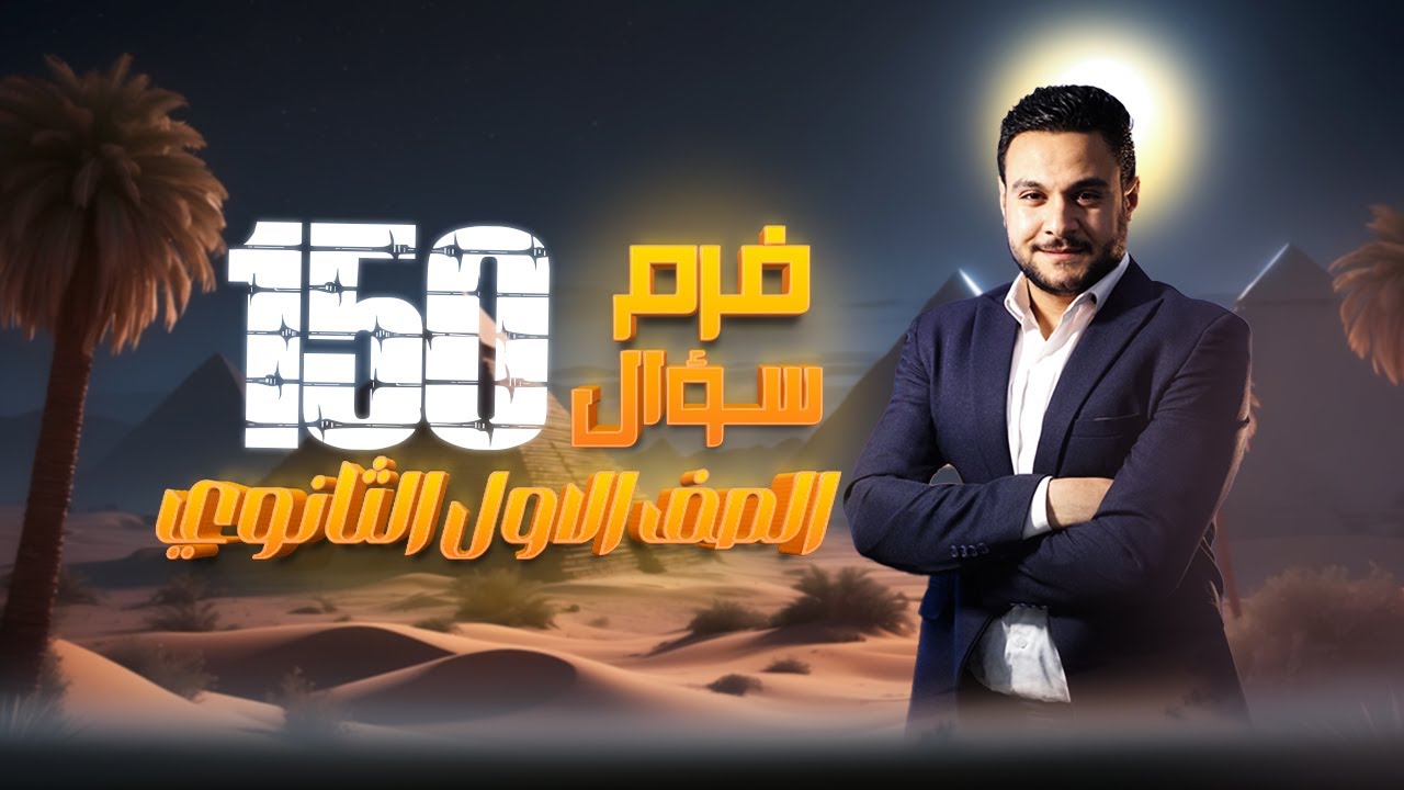 حل و فرم و نواتج اهم 150 سؤال علي الوحدة الاولي  الصف الاول الثانوي تاريخ | مستر عمر البمبي |❤👌