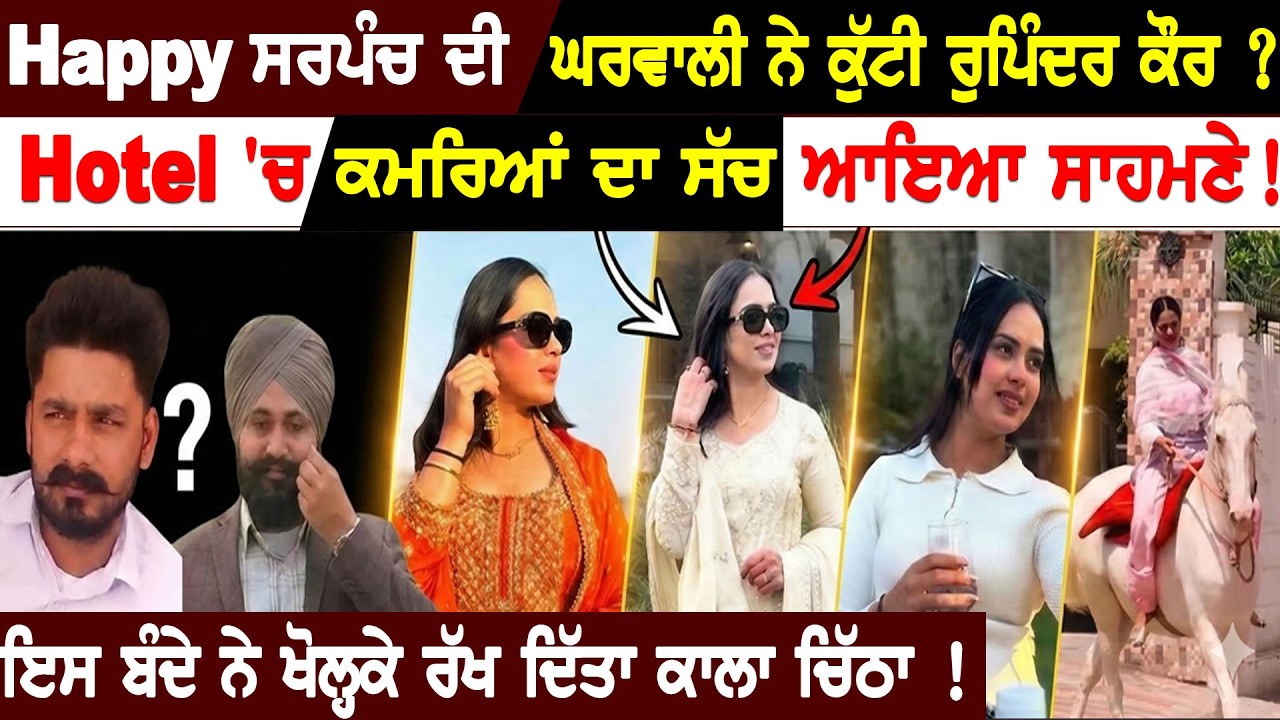 Happy Sarpanch ਦੀ ਘਰਵਾਲੀ ਤੇ ਰੁਪਿੰਦਰ ਨੂੰ ਲੈਕੇ ਨਵੀਂ ਗੱਲ ਆਈ ਸਾਹਮਣੇ | Latest Punjabi Video