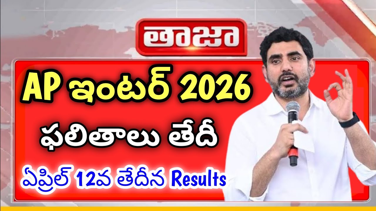 Live🛑 AP Inter Results 2026 Released Date | Latest Update ||Ap inter results released date fix ||