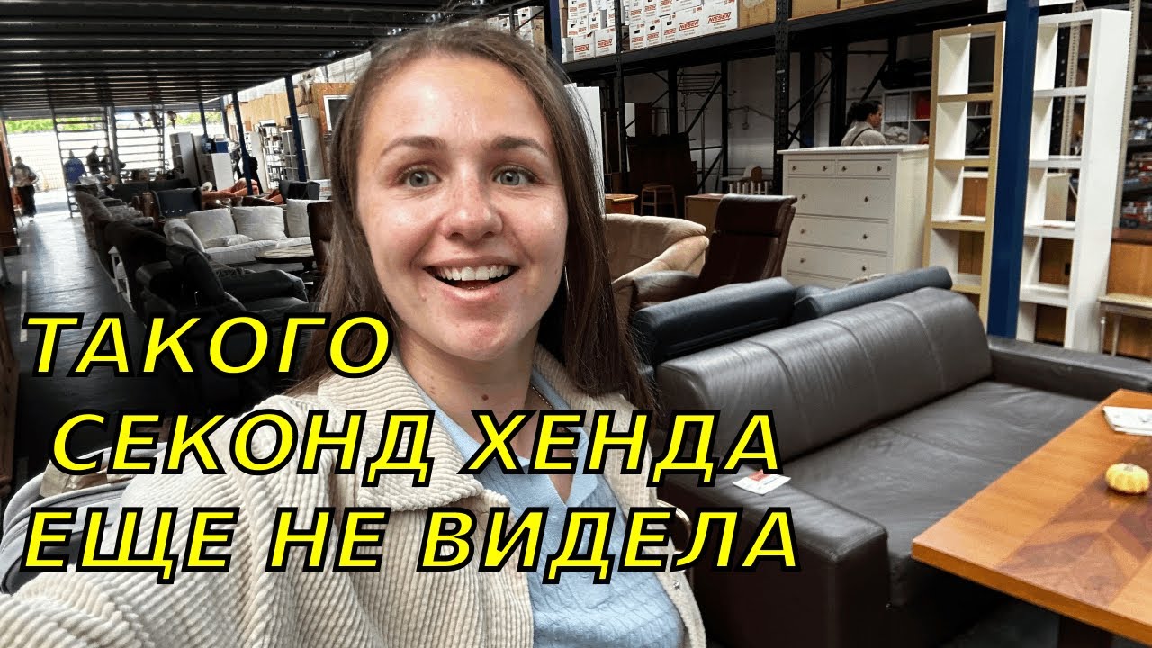 Цены на секонд хенд в Германии а 2026 / Сколько стоит посуда, мебель и декор для дома