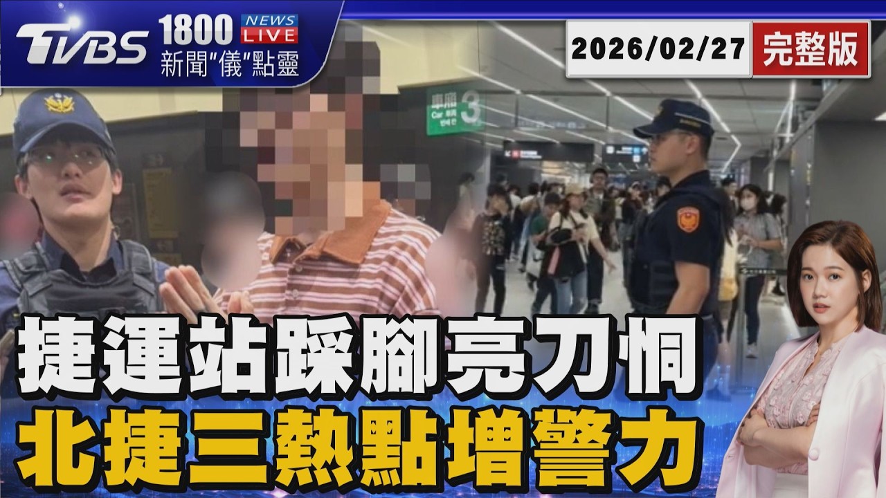 中山捷運站亮刀驚魂! 女子踩腳掏美工刀作勢攻擊 追蹤北捷3大治安熱點增派警力20260227｜1800新聞儀點靈完整版｜TVBS新聞 @TVBSNEWS02