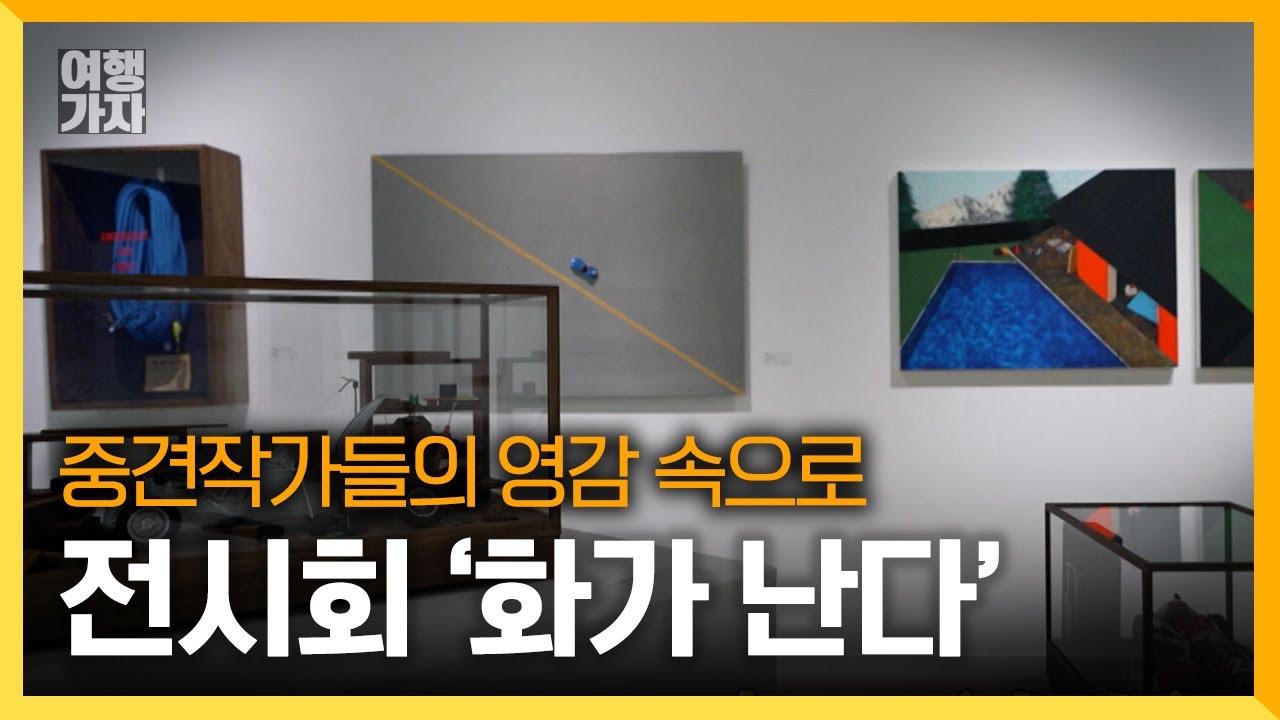 6명의 중견작가들이 표현하는 아름다운 이야기 | 여행가자