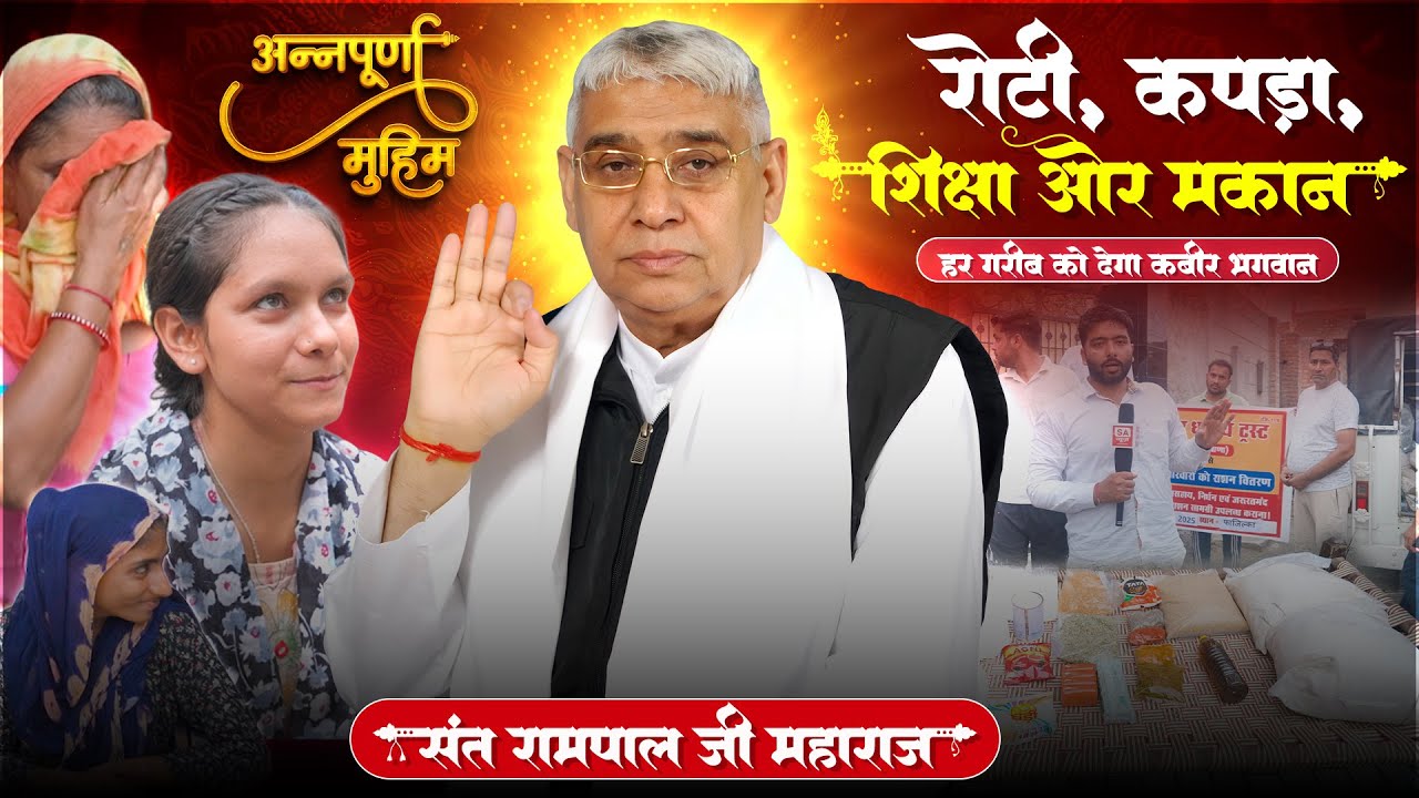 EP-17 | रोटी, कपड़ा, शिक्षा और मकान, हर गरीब को देगा कबीर भगवान | फाज़िल्का, पंजाब |