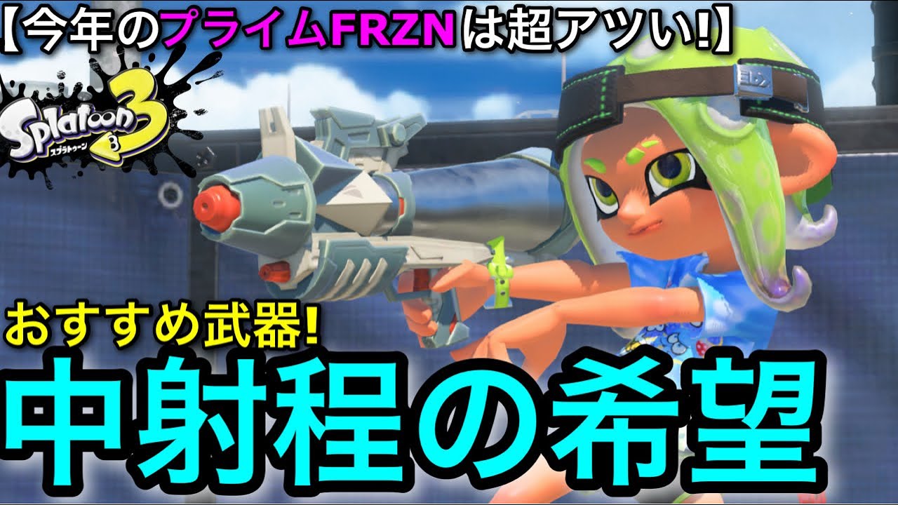 【スプラ3】今年も隠れ最強武器&rdquo;プライムFRZN&rdquo;がヘイトもなく使いやく強いのでおすすめです！現状解説！【スプラトゥーン3】【プラシムシューターFRZN】