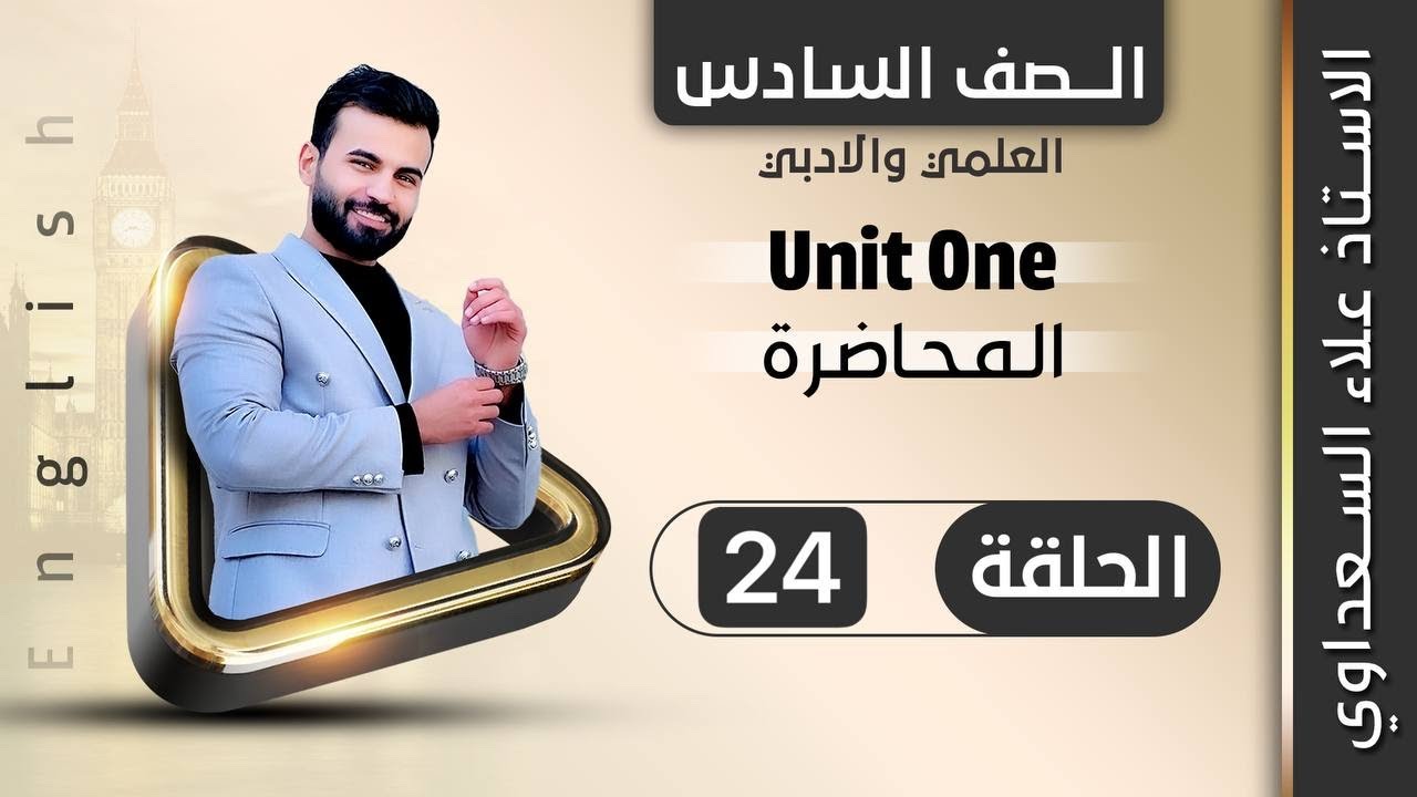 انكليزي السادس الاعدادي / يونت 1 / الدرس24 / الربط بين الماضي البسيط والماضي المستمر / علاء السعداوي