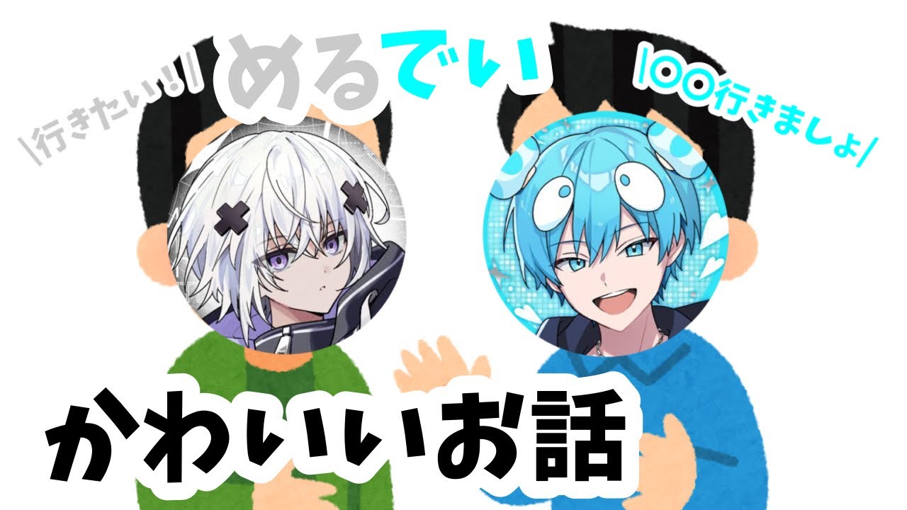 【切り抜き】めるでいの絡み【#おさでい さん】【#メルト くん】