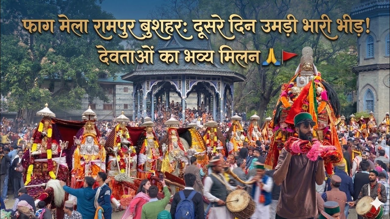 फाग मेला रामपुर बुशहर: दूसरे दिन उमड़ी भारी भीड़! | देवताओं का भव्य मिलन 🙏🚩