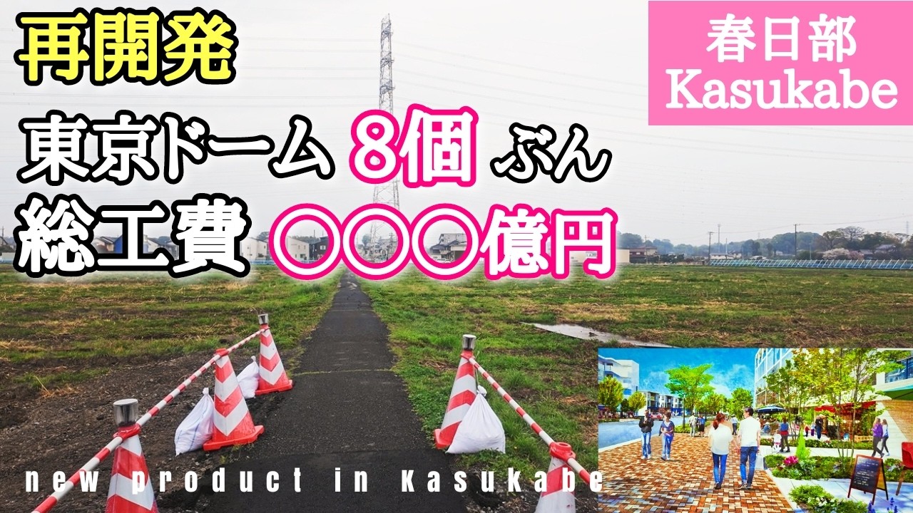 【春日部再開発】北春日部 2031完成『(新しい町をゼロからつくる)総工費●●●億円・東京ドーム8個分』北春日部駅周辺地区土地区画整理事業。最新の情報を。Kasukabe japan