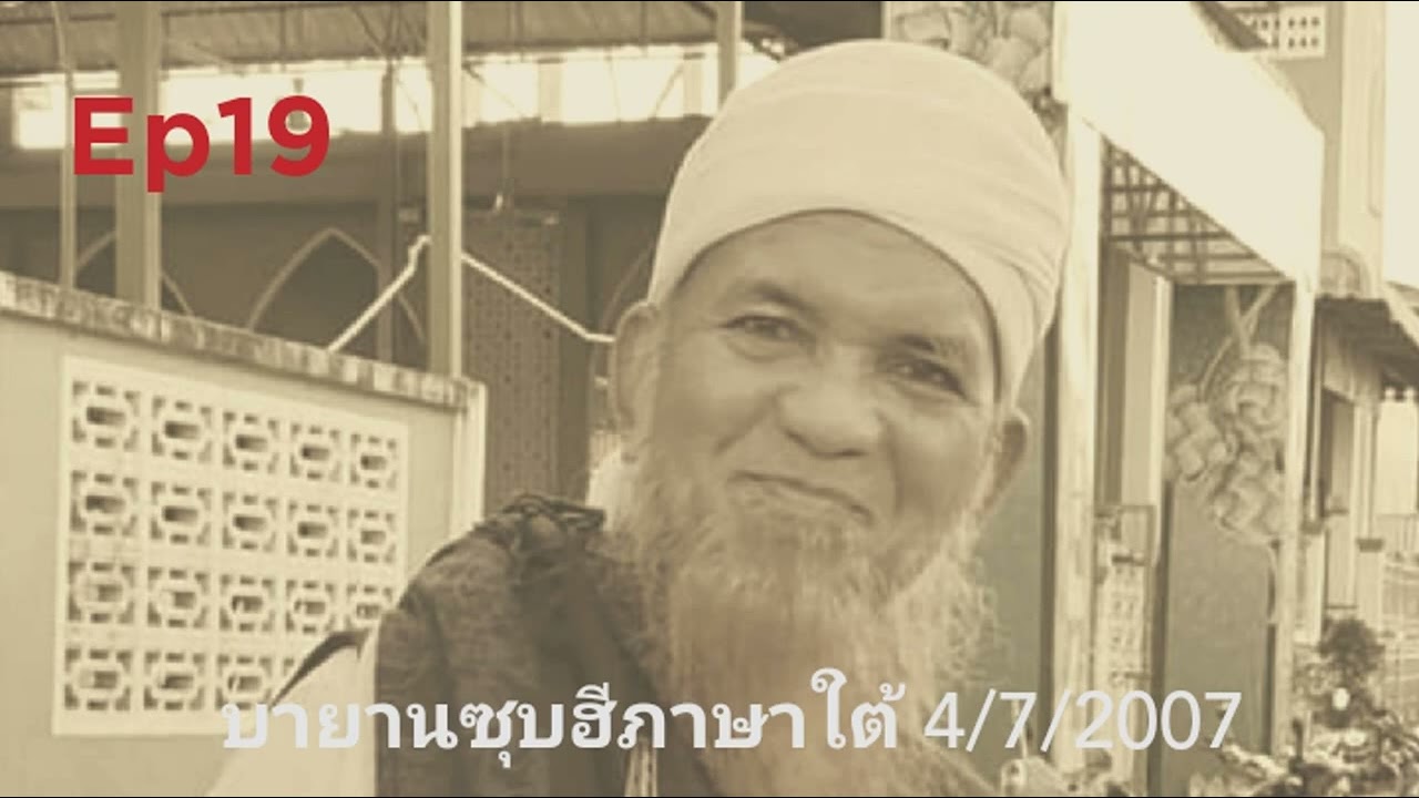 EP19 บายานซุบฮี ภาษาใต้ 4/7/2007