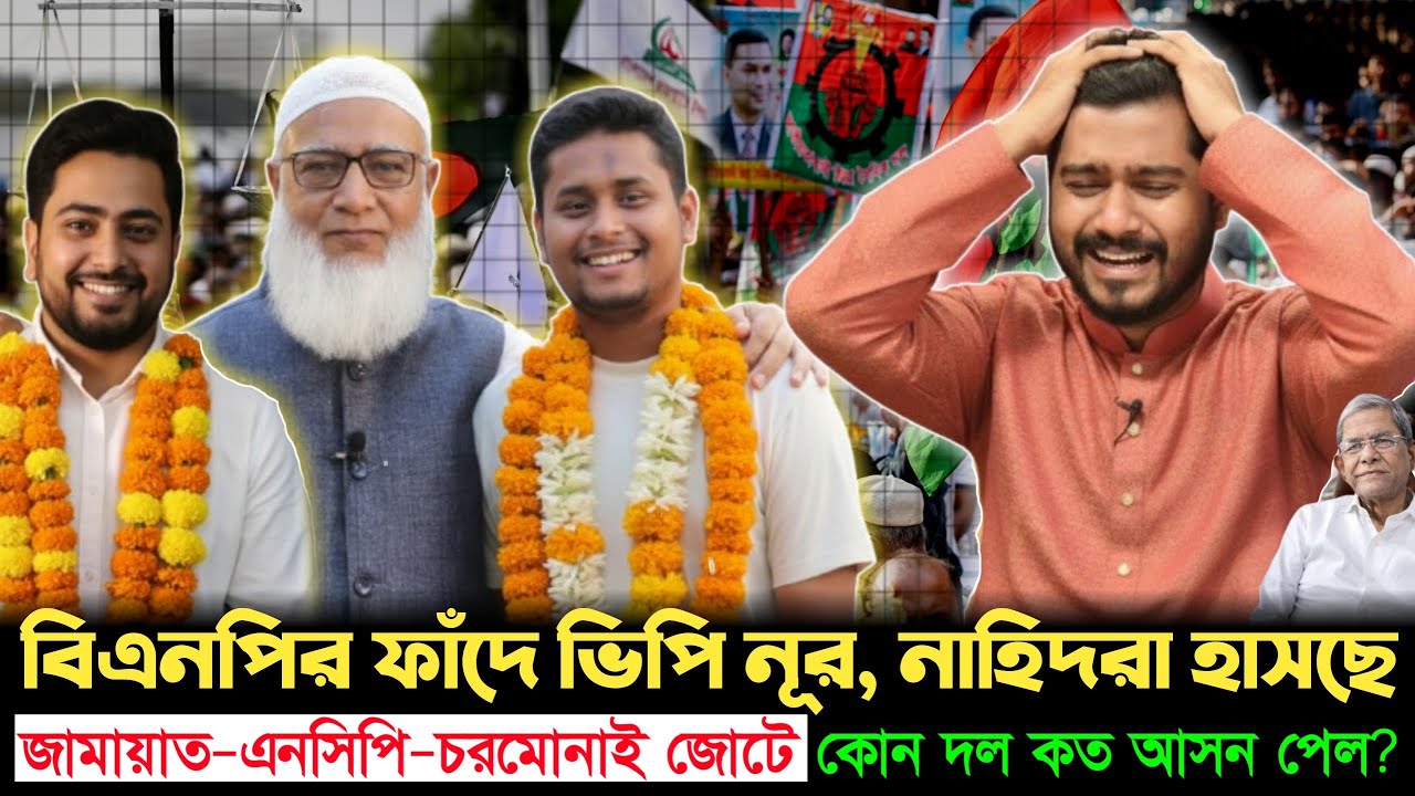বিএনপির শরীকরা মহাবিপদে? সব ঝামেলা শেষে জামায়াতের জোট চূড়ান্ত | Jamat | BNP | NCP | Golpo News