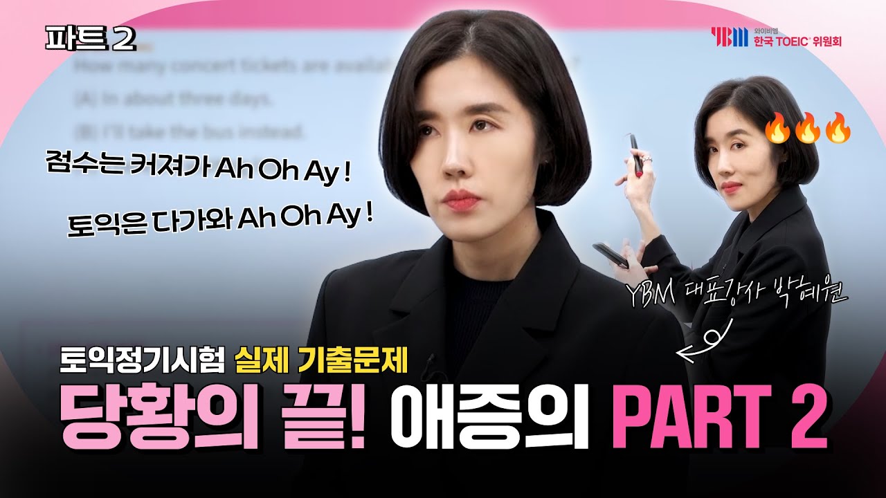 [YBM x 박혜원] 2024년 상반기 TOEIC 정기시험 실제 기출문제 Part 2