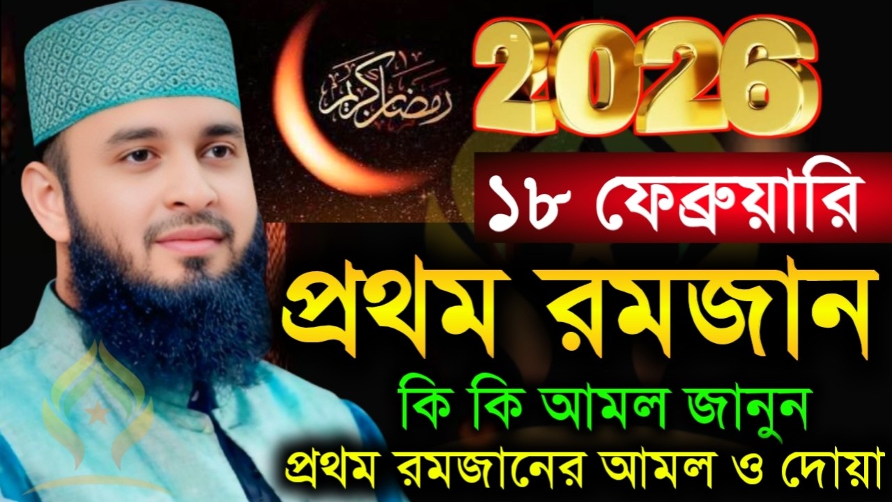 🛑২০২৬ রমজানের নতুন ওয়াজ ১বার শুনুন জীবন পাল্টে যাবে 🛑মিজানুর রহমান আজহারী 2/14/026