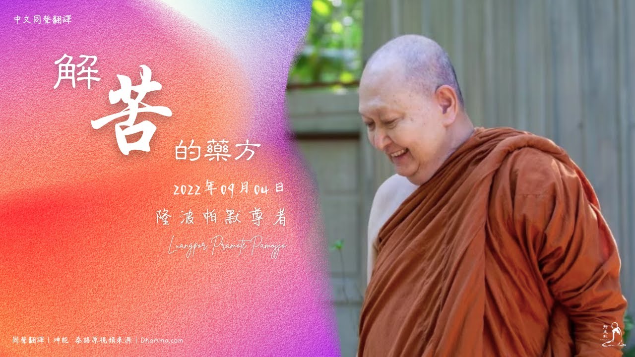 解苦的藥方——隆波帕默尊者｜2022年9月04日（泰語開示+中文同聲翻譯）
