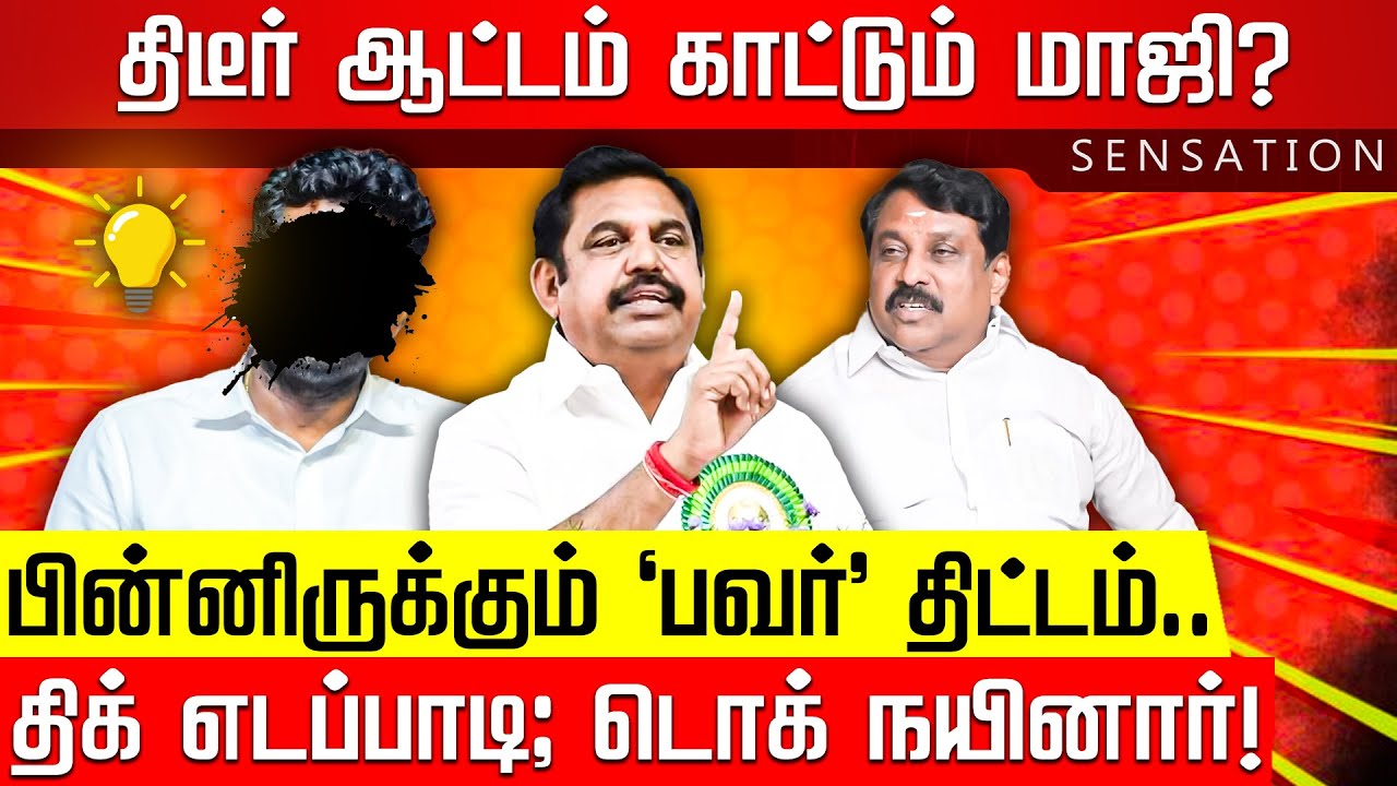 SENSATION | திமுக போடும் ’பாஜக’ ஸ்கெட்ச்? MKS கையில் வேலுமணி குடுமி! TVK Vijay | EPS | ADMK | BJP