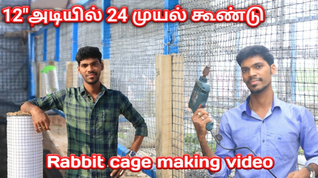 RABBIT CAGE MAKING VIDEO IN TAMIL. 12 அடியில் 24 முயல் கூண்டு செய்யும் முறை