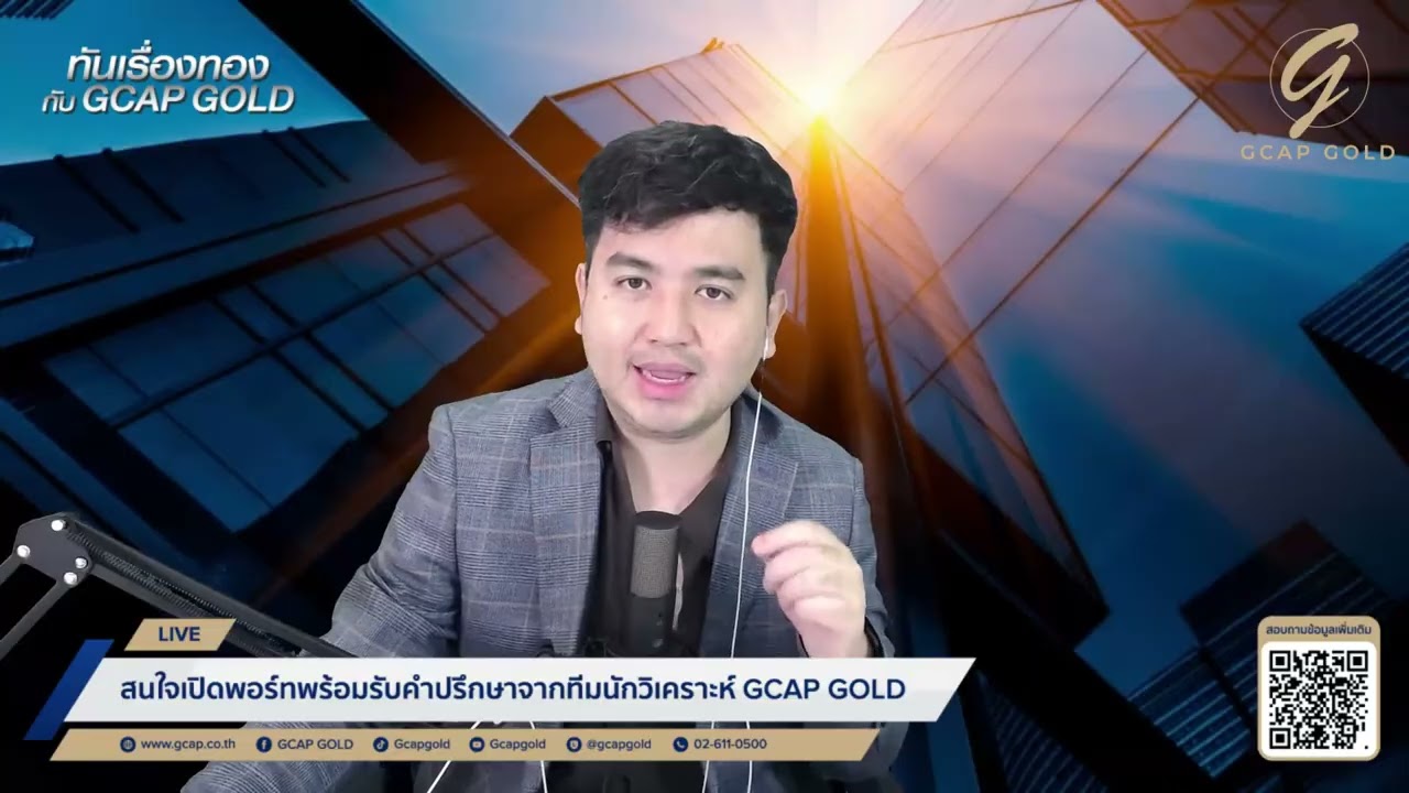 ทองคำพักตัว หลังทรัมป์ผ่อนคลายจะไม่ใช้กำลังทหารยึดกรีนแลนด์ l ทันเรื่องทองกับ GCAP GOLD 22 ม.ค. 69