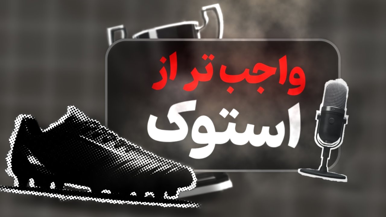 با این روش یادبگیر یک فوتبالیست چطور باید هدف گذاری کند؟