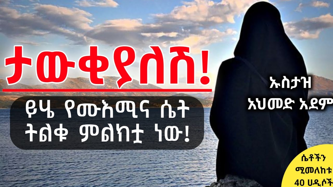 ❶🔴 አላህን የምትፈራ ሴት ትልቁ ምልክቷ ! | ኡስታዝ አህመድ አደም | ሀዲስ በአማርኛ | Ustaz ahmed adem | hadis Amharic #Ethiopia