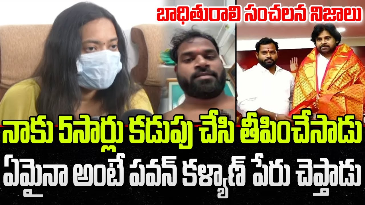 Victim Reveals Sensational Comments on Janasena MLA Arava Sridhar | Pawan Kalyan | YT18 News