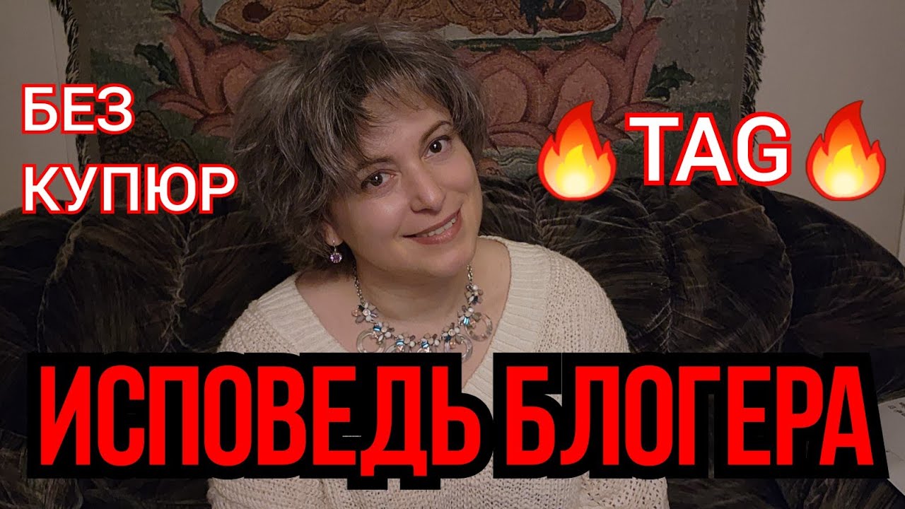 TAG: Исповедь Блогера | Откровенные ответы на откровенные вопросы