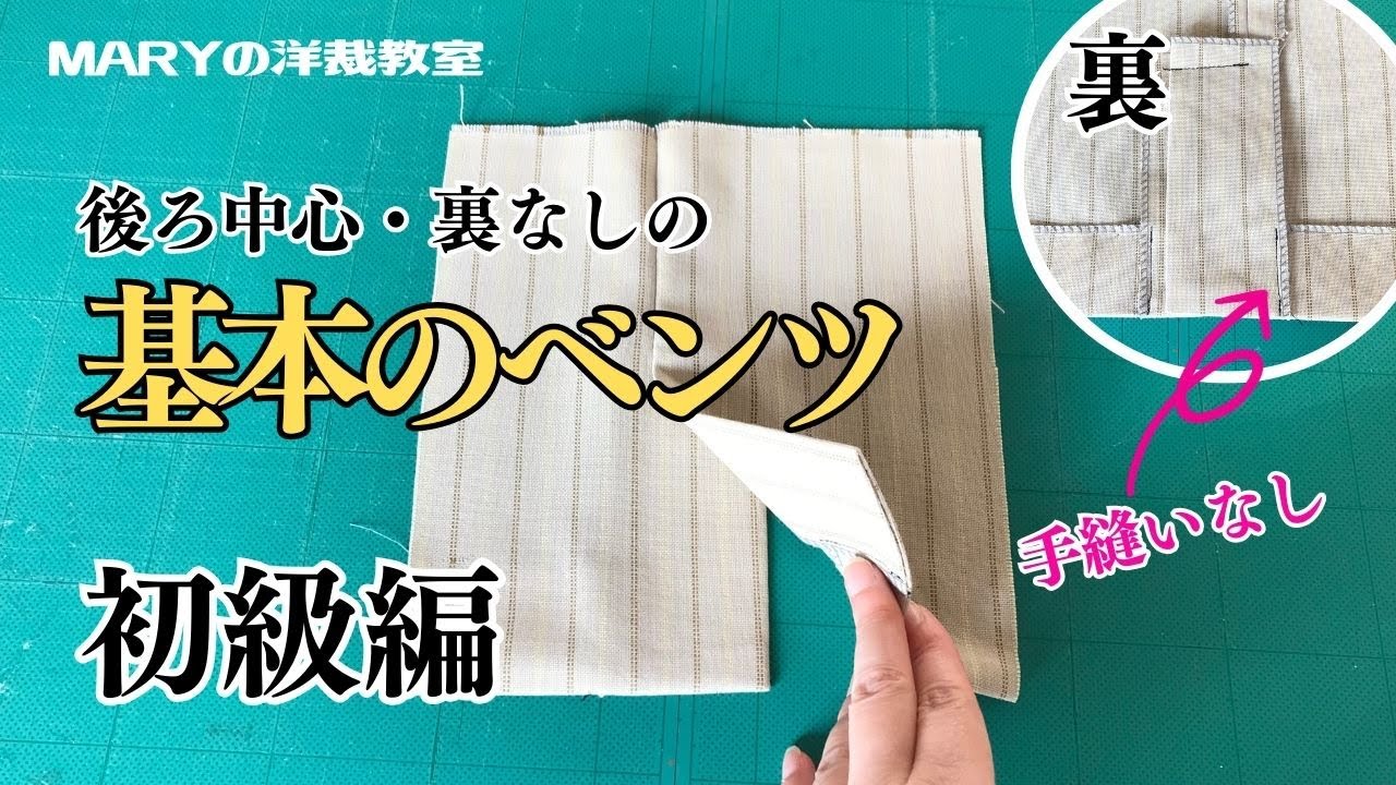 【Mary洋裁】洋裁教室の基本！後ろ中心、裏地なし「基本のベンツ」をご紹介！初心者から上級者まで💛