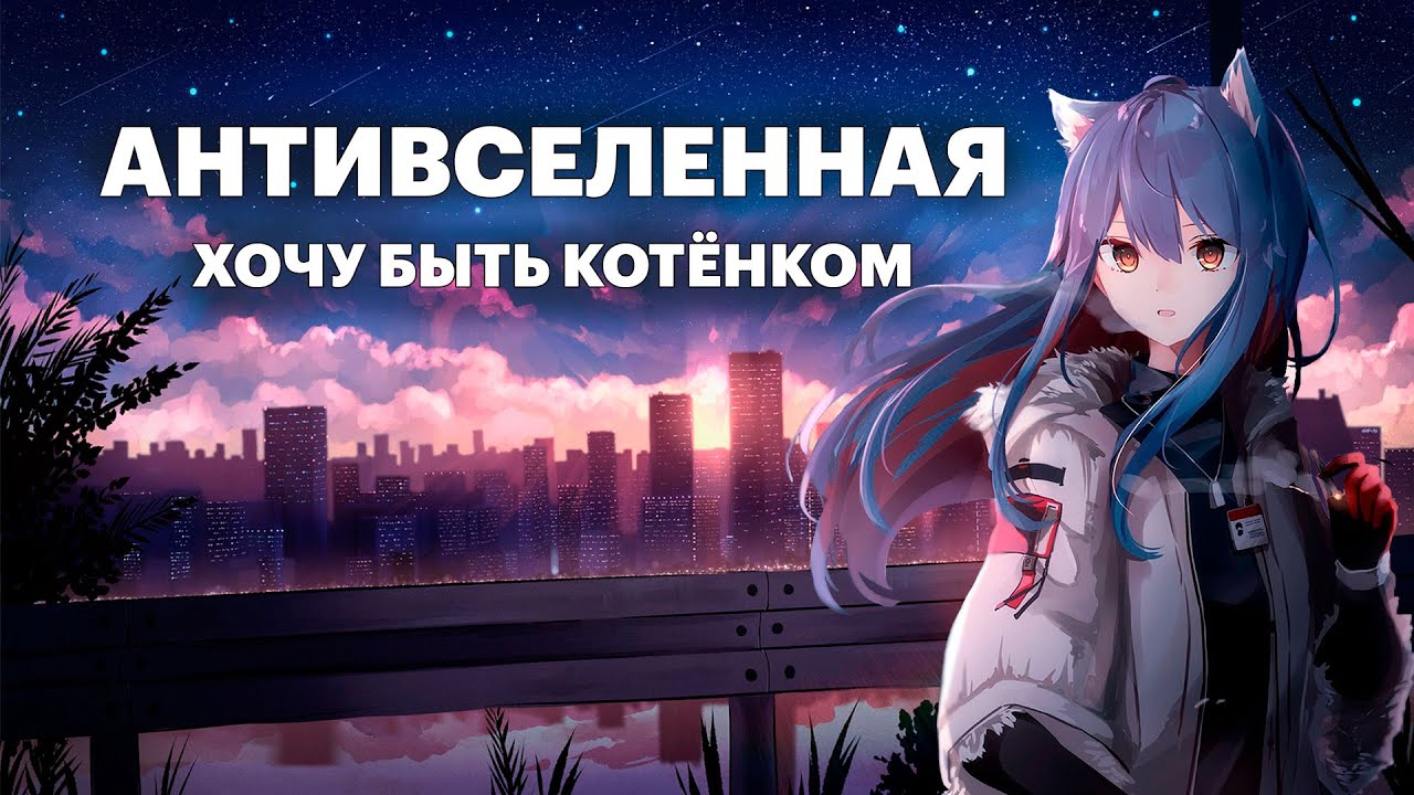 АНТИВСЕЛЕННАЯ — Хочу быть котёнком (при участии Molly Moon)