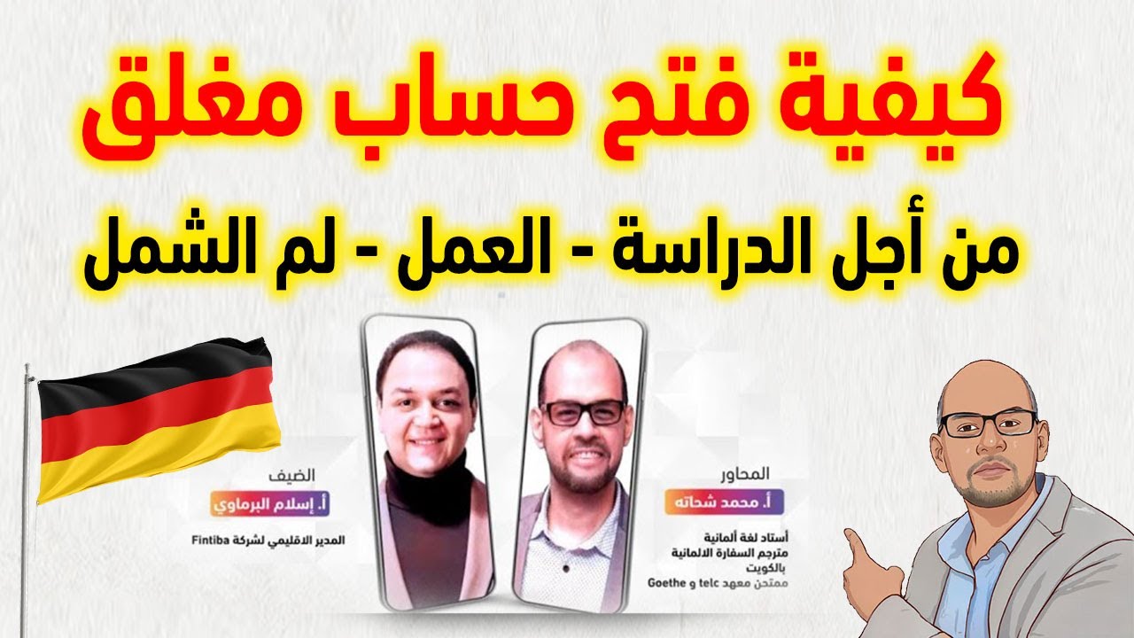 لقاء مهم جداً حول كيفية فتح حساب مغلق من أجل الدراسة في المانيا أو العمل او لم الشمل 🇩🇪