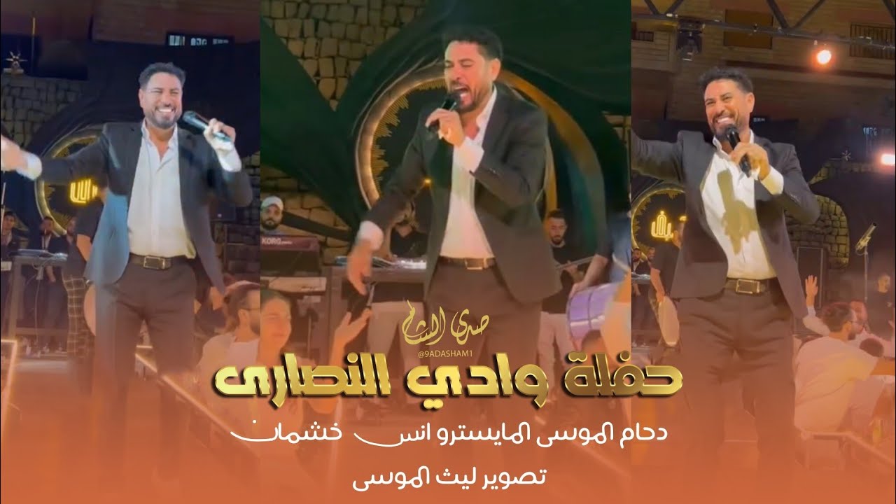 لبت لبت دحام الموسى | حفلة وادي النصارى صيف الوادي_ ترند سوريا 2025 الجزء الأول DAHAM-ALMOUSA