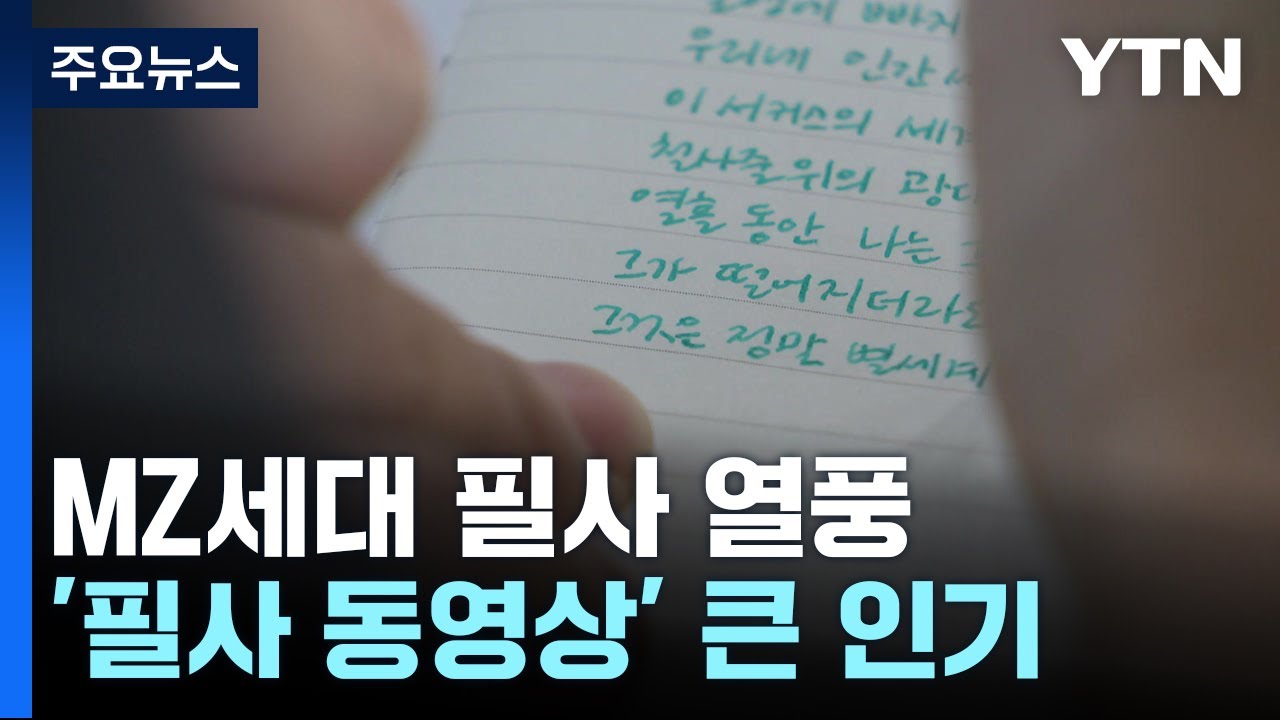 MZ세대 필사 열풍...