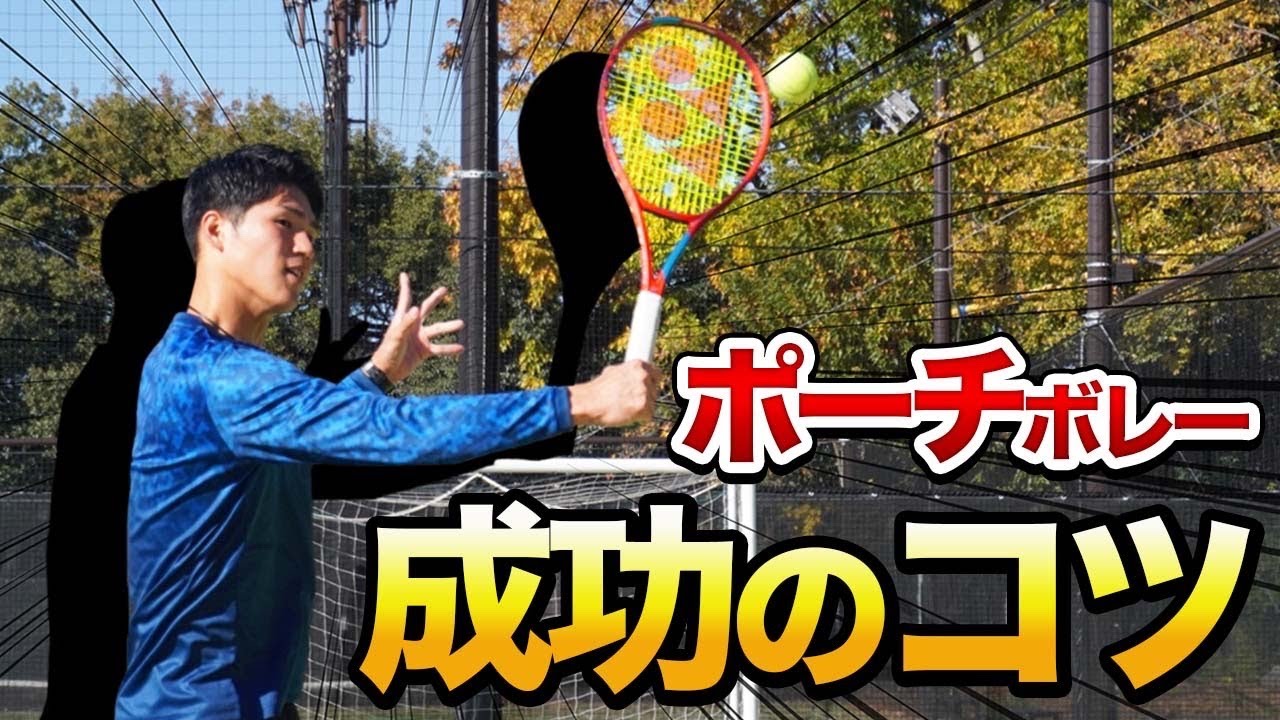 【前衛が得意になる！】ポーチボレー成功のコツ！【テニス】