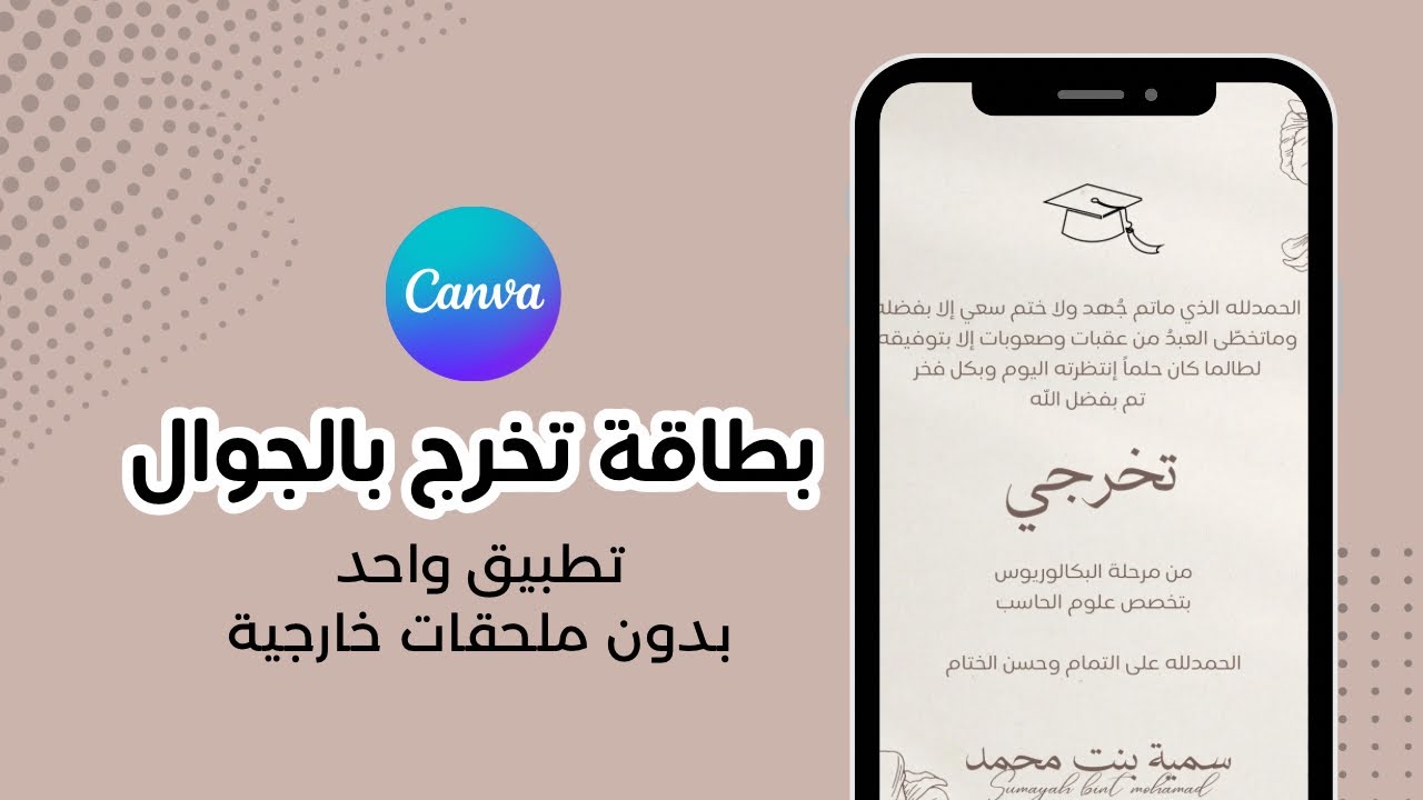 صممي بطاقة تخرجك بنفسك مجانًا وبدون ملحقات خارجية تطبيق واحد فقط كانفا canva