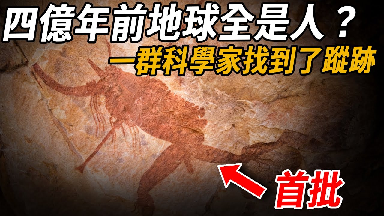 四億年前地球全是人？一群科學家發現首批人類化石！找到了他們的蹤跡，如今還在地下存貨？ NASA：或許是外星人培育人種的實驗...| 腦補大轟炸