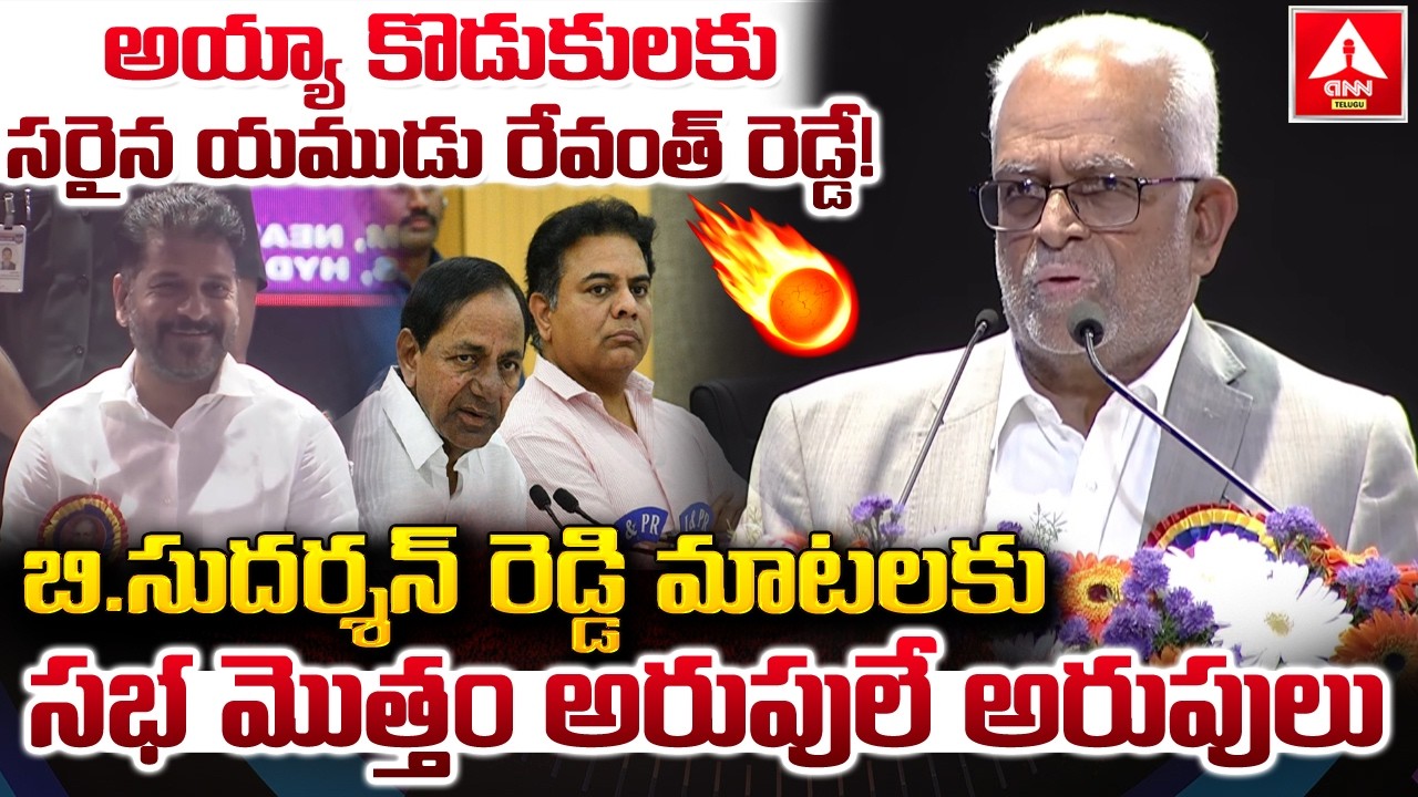అయ్యా కొడుకులకు సరైన యముడు రేవంత్ రెడ్డే..! | Justice B Sudershan Reddy Great Words on CM Revanth