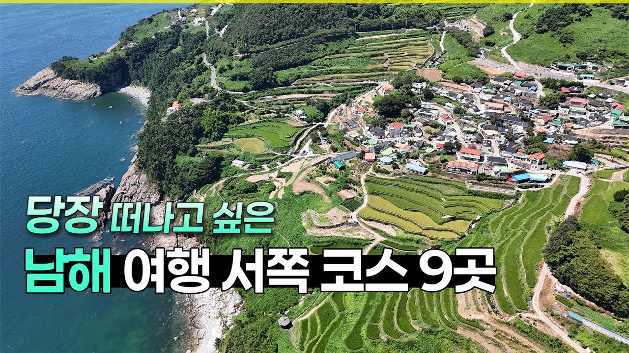 [4K] 남해 2박 3일 👍서쪽 여행코스 9곳 ✅ 1편  (다랭이마을 / 남해전복물회 / 어느날펜션 / 행복베이커리 / 카페톨 / 유배문학관 / 용문사 / 미국마을 / 때깔로무역)