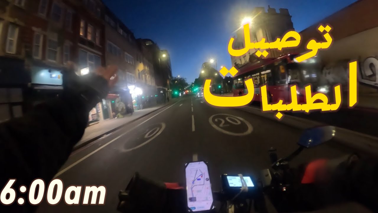 اشتغلت توصيل الطلبات في 6 صباحا في لندن