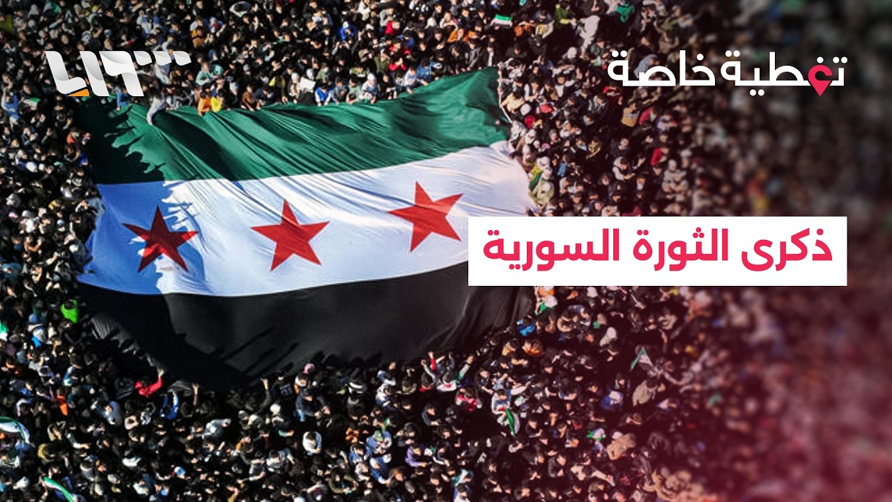 تغطية خاصة | السوريون يحتفلون بالذكرى الثانية لعيد الثورة بعد سقوط نظام الأسد