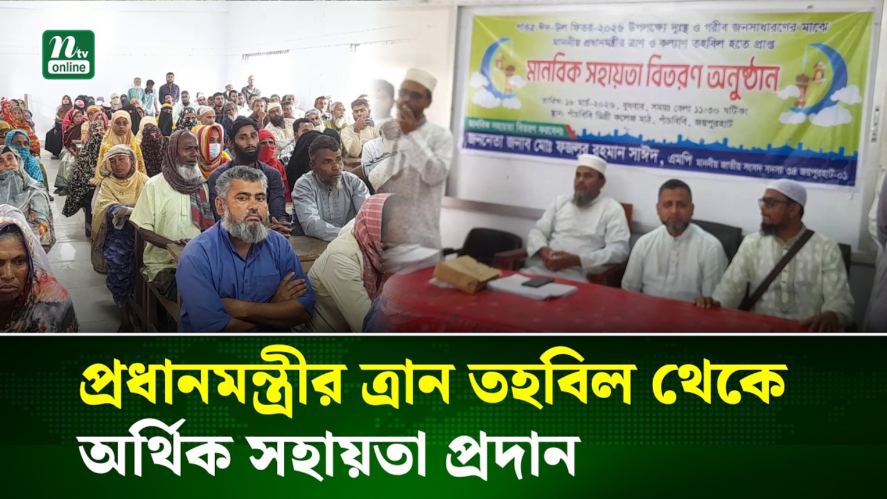 জয়পুরহাটে প্রধানমন্ত্রীর ত্রান তহবিল থেকে অর্থিক সহায়তা প্রদান | Joypurhat | NTV NEWS