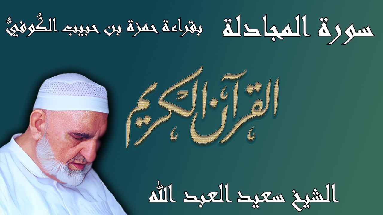 58 - سورة المجادلة - قراءة حمزة بن حبيب الكُوفيُّ براوييه خلف وخلاد