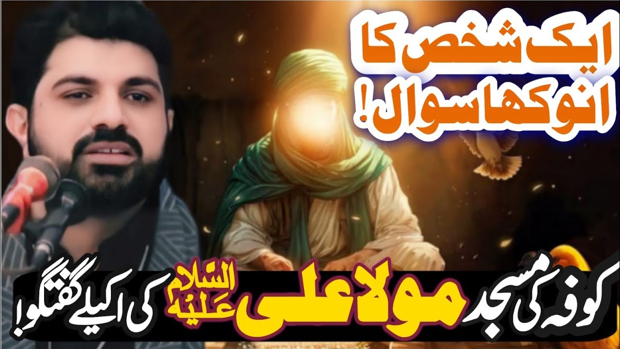 Kofa ki Masjid main Mola Ali a•s ki akely Goftogo// Allama Asif Raza Alvi Faisalabad//. Majlis e Aza