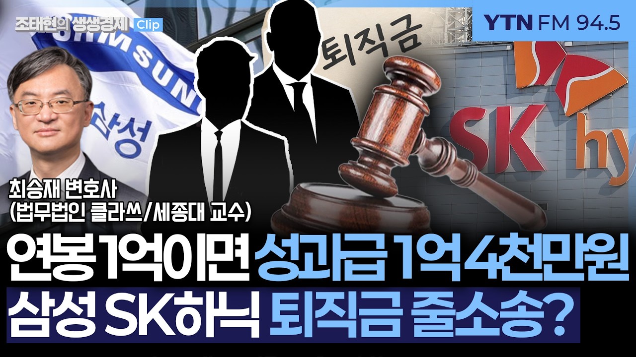 [생생경제] SK하닉, '2,964% 역대급 성과급'에 퇴직금 소송 잇따를 듯_2602123